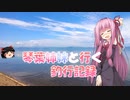 琴葉姉妹と行く釣行記録（車載編part25 3/22）