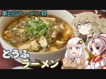 【第二回ラーメン祭】豆腐お嬢ついなちゃん #23【ギャルの自慢の豆腐ラーメン】