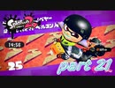 イカしたヤツらが帰ってきた！！Splatoon2実況part21