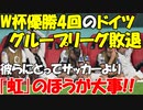 【カタールW杯】2大会連続で16強進出を逃したドイツ｡サッカーよりも大事にしていたものが...【時事ニュース解説】