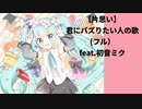 【片思い】君にバズりたい歌(フル） feat.初音ミク