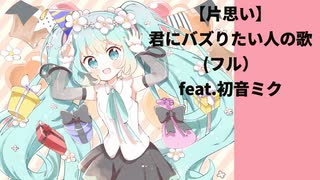 【片思い】君にバズりたい歌(フル） feat.初音ミク