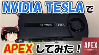 【激レア】TESLA C2050でAPEXをプレイしてみた！！