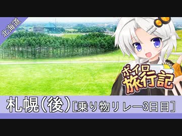 ボイロ旅行記　北海道・札幌後編(乗り物リレー３日目)【紲星あかり&弦巻マキ】