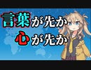 言葉と文化と認識の違い【ずんだもんコント】蝶と蛾の違いから心の成り立ちまで