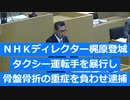 NHK関係者の犯罪は一般企業の50倍！悪人多すぎぃぃ！豊島区議会