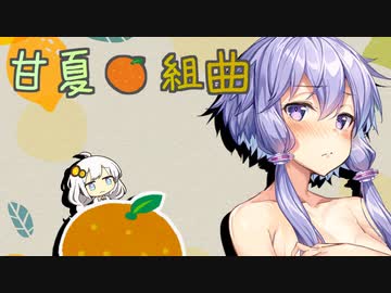 【歌うVOICEROID】甘夏組曲 / 小沢健二【紲星あかり】
