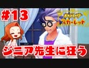 【先生たちとイベント】新ポケ縛りのポケットモンスター スカーレット 実況 Part13