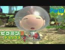 チャチョーの悲劇ふたたび【ピクミン3 デラックス】part9