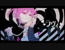 【13歳】ラヴィ/すりぃ (cover)