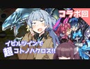 【遊戯王マスターデュエル】イビルツインで超コトノハクロス!!【VOICEROID実況】