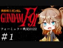 【機動戦士ガンダムＦ91フォーミュラー戦記0122】F91ガンダムはツムギ・カスカベで行きます！#1 【VOICEROID実況】