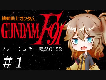 【機動戦士ガンダムＦ91フォーミュラー戦記0122】F91ガンダムはツムギ・カスカベで行きます！#1 【VOICEROID実況】