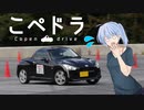 【VOICEROID車載】こぺドラ　③ーボイカーナー【MS投稿祭】