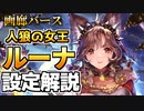 【シャドウバース】画廊バース　人狼の女王・ルーナ解説【ゆっくり解説】