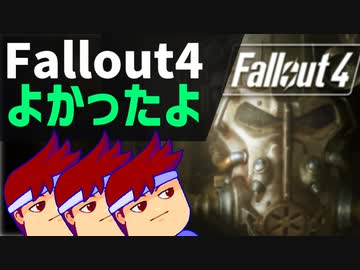 Fallout4よかったよ編。【バーチャルいいゲーマー佳作選】