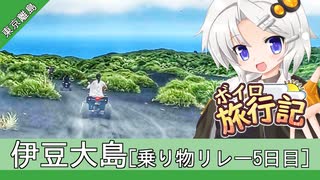 ボイロ旅行記　伊豆大島(乗り物リレー５日目)【紲星あかり&弦巻マキ】