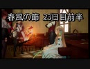 【HARVESTELLA】初見の毎日ハーヴェステラ！春風の節 23日目前半【実況プレイ】