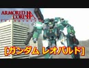 アーマードコアｆA[ガンダムレオパルド]
