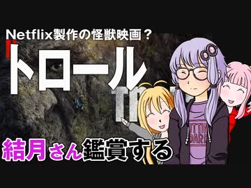 映画「トロール」を結月さん達は鑑賞した