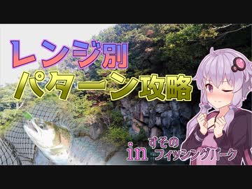 【VOICEROIDフィッシング】ゆかりさんとエリア De トラウト【すそのフィッシングパーク】