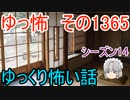 【怖い話】ゆっくり怖い話・ゆっ怖1365【ゆっくり】