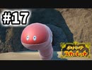 【実況】ミミズが手足の冷えを気にするな #17【ポケットモンスター スカーレット】