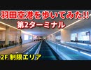 羽田空港を歩いてみた！！　第2ターミナル　2Fの制限エリアを端から端まで！！　旅行動画