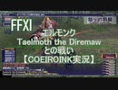 【FFXI】エルモンクTaelmoth the Diremawとの戦い【COEIROINK実況】