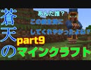 蒼天のマインクラフト　part9