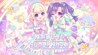 【デビュー曲】ねおまじっく☆SuperNova/feat.初音ミク,鏡音リン