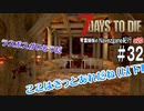 【7Days to Die】琴葉姉妹のNavezgane紀行α20　#32