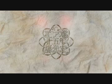 【メドレー単品】エ◯本十五年爆発史