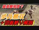 【Mount & Blade 2】近接のみの歩兵一人で無双する事を最高難易度で目指す　その４９　プラス　動画末尾にオマケ解説「回転斬り」