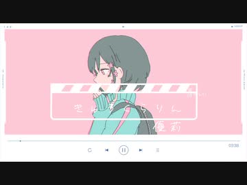 【優莉】きゅうくらりん 【歌いました】