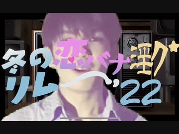 冬の恋バナ淫ク☆リレー企画'22 3日目A「君の永遠になりたい」
