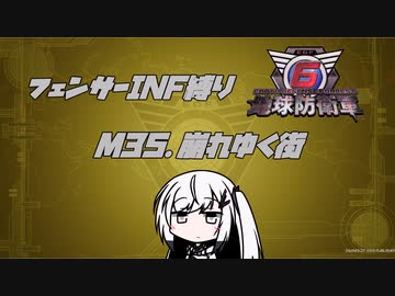 【地球防衛軍6】INF縛りアルさん in フェンサー part030【coefont実況プレイ】
