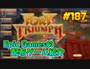 【Fort Triumph】琴葉姉妹がEpic Gamesのゲームを紹介したい #187