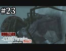 #23【コードベロニカ】楽しく♪元気に♪完全初見で楽しむ【BIOHAZARD CODE:Veronica】【女性実況】