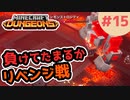 【マイクラダンジョンズ】#15 - 油断大敵な燃える鍛冶場に再挑戦