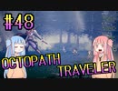 【VOICEROID実況】オクトパストラベラーPart48【初見プレイ】