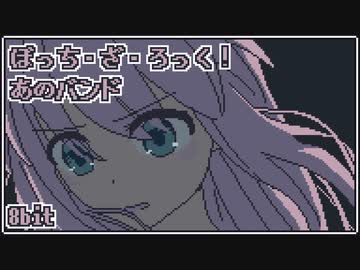 [ ぼっち・ざ・ろっく！ ] ファミコン音源で あのバンド