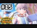 【実況】フェアリーは可愛くない生き物なんだが？ #15【ポケットモンスター スカーレット】