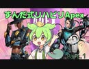ずんだ式リハビリAPEX【Part.1】