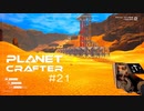 【The Planet Crafter】惑星作り変える　part 21