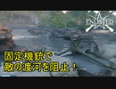 【Enlisted・ゆっくり実況Part10】固定機銃で敵の渡河を阻止！！
