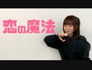 【さらさ】恋の魔法【踊ってみた】
