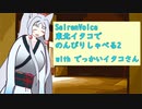 【SeirenVoice】のんびりでっかいイタコさんその2