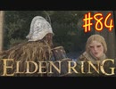 【初見実況】 考察しながら王になる　その８４ 【 ELDEN RING 】