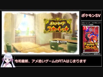 【RTA】ポケットモンスタースカーレット Any% 5時間59分13秒 ニャオハ+αチャート Part01